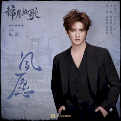 夙愿 (影视剧《锦月如歌》宿命羁绊曲)