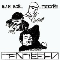 Нам всё пох