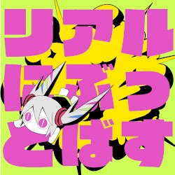 リアルにぶっとばす
