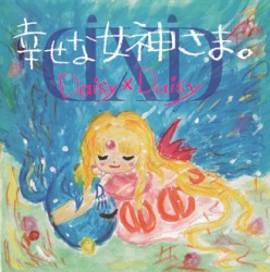幸せな女神さま。