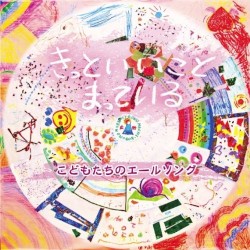 きっといいことまっている～こどもたちのエールソング～