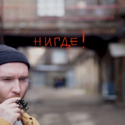 нигде!