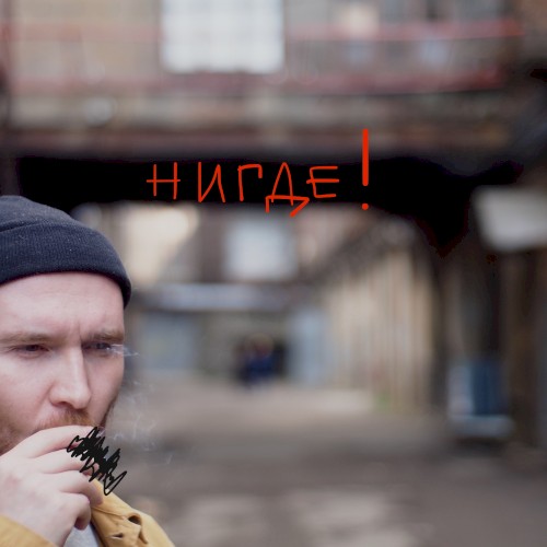 нигде!
