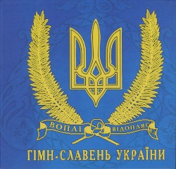 Гімн-Славень України