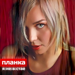 Я не в стае