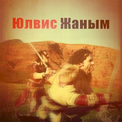 Жаным