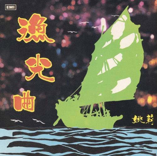 漁光曲