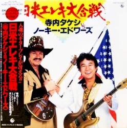 日米エレキ大合戦 寺内タケシ vs ノーキー・エドワーズ