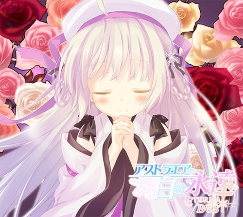 アストラエアの白き永遠 -ETERNAL BEST-