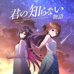 君の知らない物語