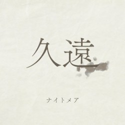 久遠