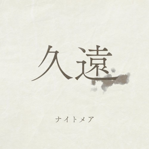 久遠