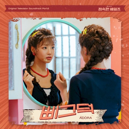 정숙한 세일즈 OST Part.6