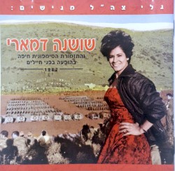 בהופעה בפני חיילים 1982