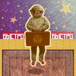 Быстро Быстро