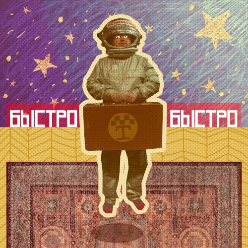 Быстро Быстро
