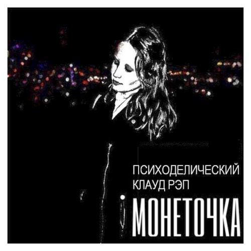 психоделический клауд рэп