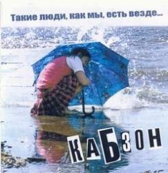 Такие люди, как мы, есть везде...