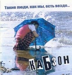 Такие люди, как мы, есть везде...