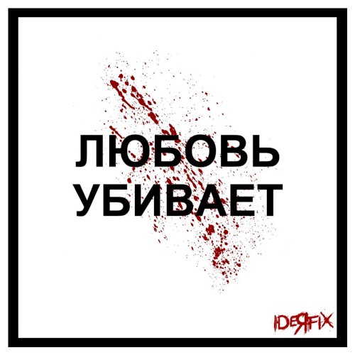 Любовь убивает