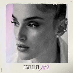 כל זה באמת