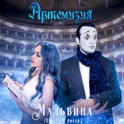 Мальвина (EinstilZ Cover)