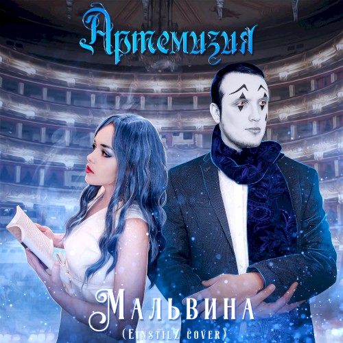 Мальвина (EinstilZ Cover)