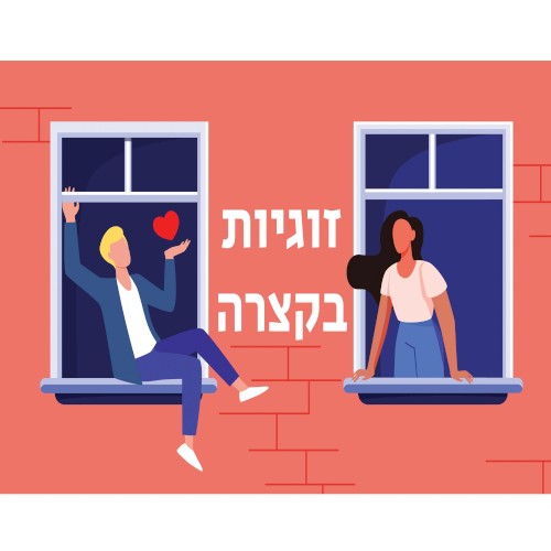 לוקחים את הוזגיות צעד קדימה