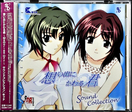 想い出にかわる君〜Memories Off〜 サウンドコレクション