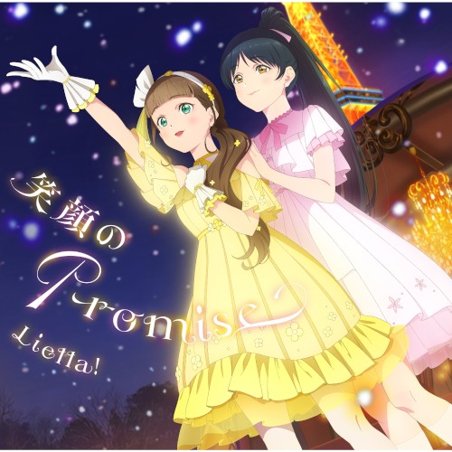 笑顔のPromise / スーパースター!!