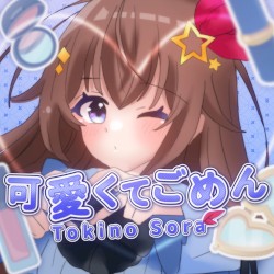 可愛くてごめん