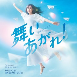 NHK連続テレビ小説「舞いあがれ!」オリジナル・サウンドトラック