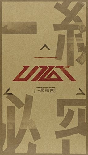 一級秘密