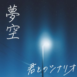 夢空