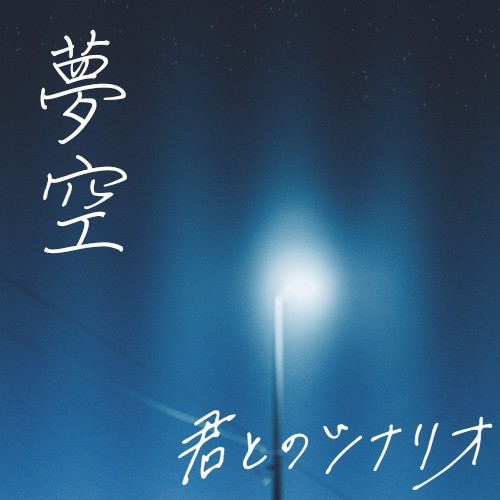 夢空