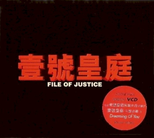 壹號皇庭音樂全集