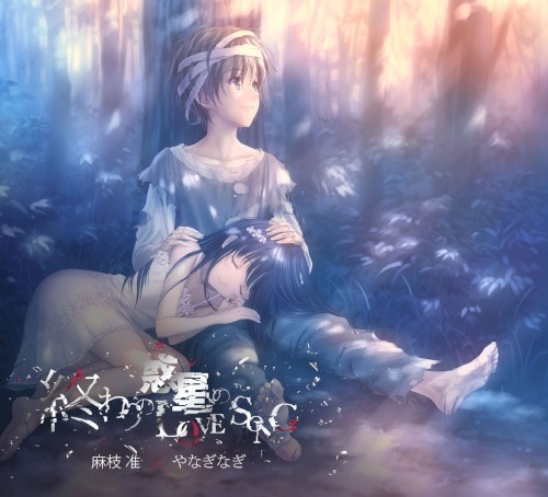 終わりの惑星のLove Song
