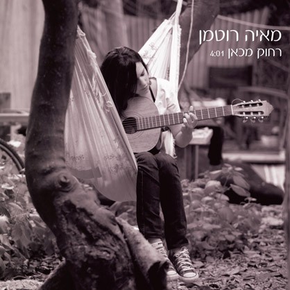 רחוק מכאן