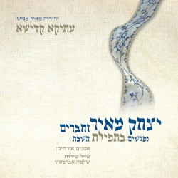 עתיקא קדישא - נפגשים בתפילת השבת
