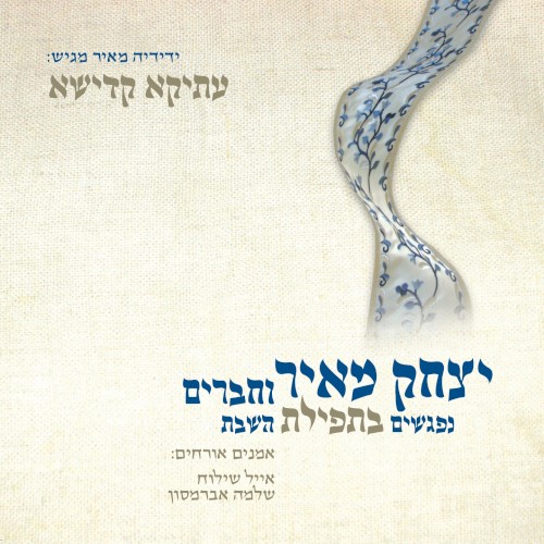 עתיקא קדישא - נפגשים בתפילת השבת