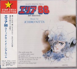 エリア８８ コミックス・イメージアルバム
