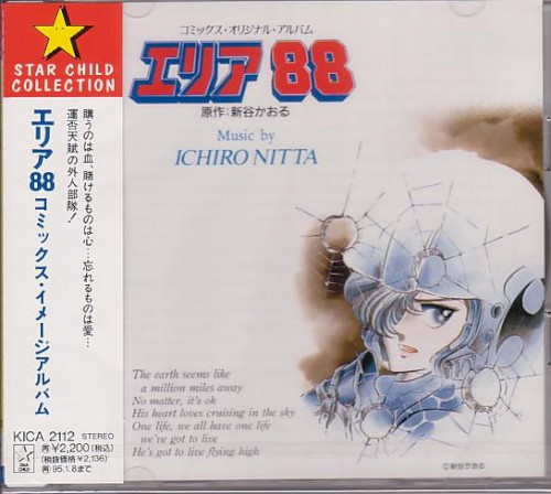 エリア８８ コミックス・イメージアルバム