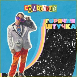 ГОРЯЧАЯ ШТУЧКА