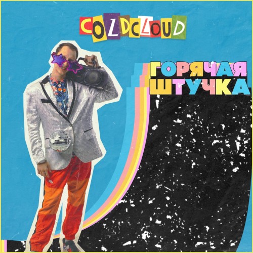 ГОРЯЧАЯ ШТУЧКА