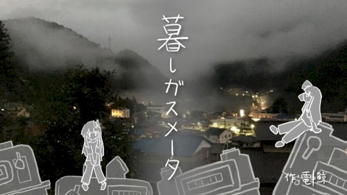 暮しガスメータ（うた：琴葉姉妹）