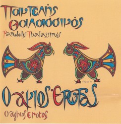 Ο άγιος έρωτας