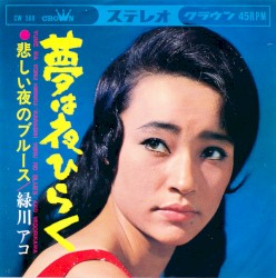 夢は夜ひらく●悲しい夜のブルース