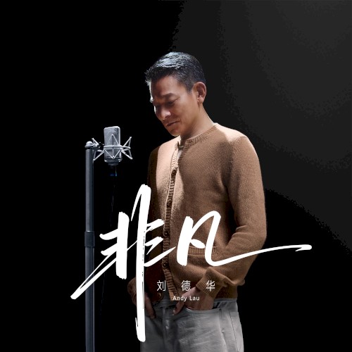 非凡