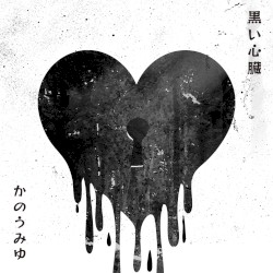 黒い心臓
