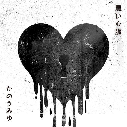 黒い心臓
